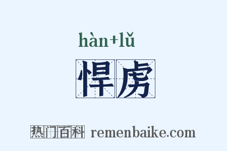 悍虏是什么意思的图片